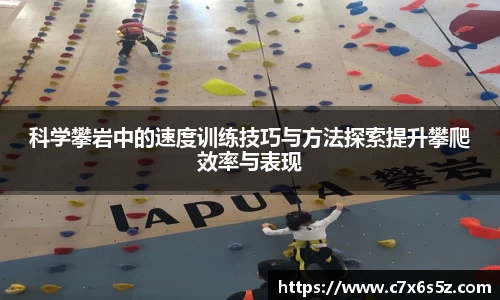 科学攀岩中的速度训练技巧与方法探索提升攀爬效率与表现