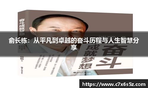 俞长栋：从平凡到卓越的奋斗历程与人生智慧分享