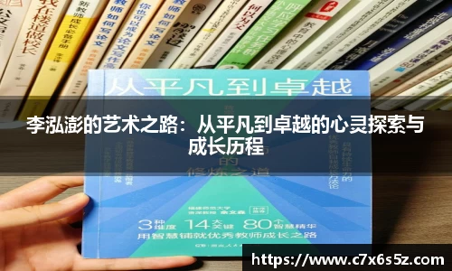 李泓澎的艺术之路：从平凡到卓越的心灵探索与成长历程
